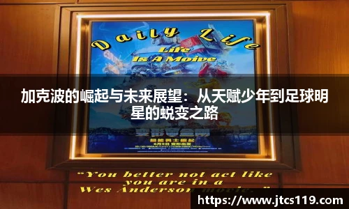 加克波的崛起与未来展望：从天赋少年到足球明星的蜕变之路