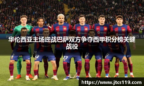 华伦西亚主场迎战巴萨双方争夺西甲积分榜关键战役