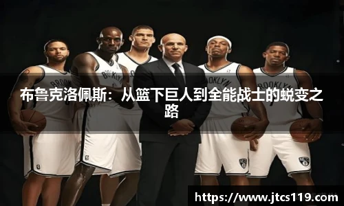 布鲁克洛佩斯：从篮下巨人到全能战士的蜕变之路