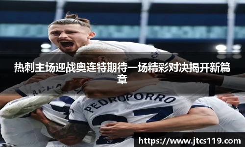 热刺主场迎战奥连特期待一场精彩对决揭开新篇章