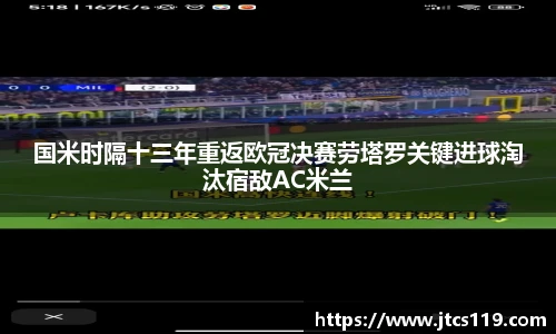 国米时隔十三年重返欧冠决赛劳塔罗关键进球淘汰宿敌AC米兰