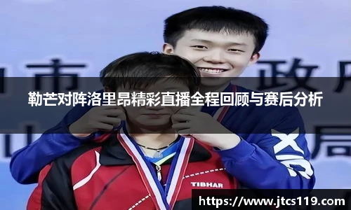 勒芒对阵洛里昂精彩直播全程回顾与赛后分析