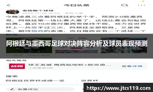 阿根廷与墨西哥足球对决阵容分析及球员表现预测
