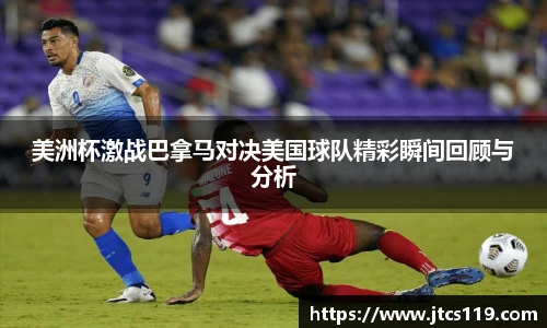 美洲杯激战巴拿马对决美国球队精彩瞬间回顾与分析
