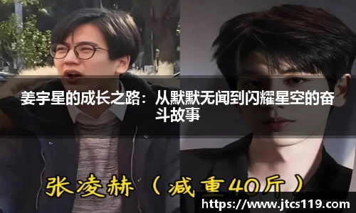 姜宇星的成长之路：从默默无闻到闪耀星空的奋斗故事