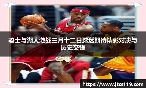 骑士与湖人激战三月十二日球迷期待精彩对决与历史交锋