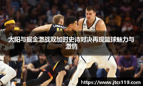 太阳与掘金激战双加时史诗对决再现篮球魅力与激情