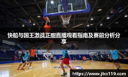 快船与国王激战正酣直播观看指南及赛前分析分享