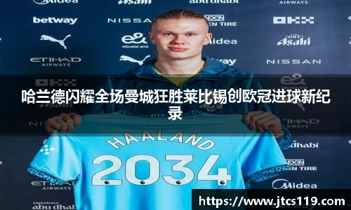 哈兰德闪耀全场曼城狂胜莱比锡创欧冠进球新纪录