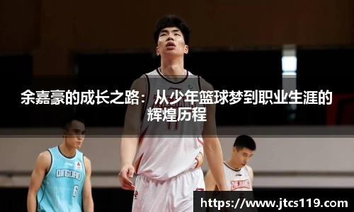余嘉豪的成长之路：从少年篮球梦到职业生涯的辉煌历程