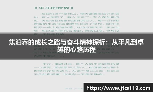 焦泊乔的成长之路与奋斗精神探析：从平凡到卓越的心路历程