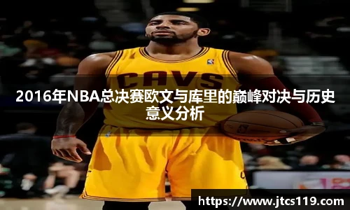 2016年NBA总决赛欧文与库里的巅峰对决与历史意义分析