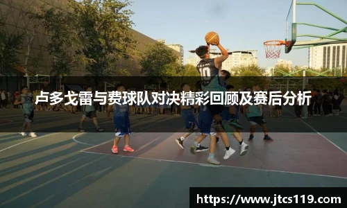 卢多戈雷与费球队对决精彩回顾及赛后分析