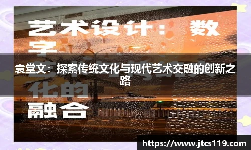 袁堂文：探索传统文化与现代艺术交融的创新之路