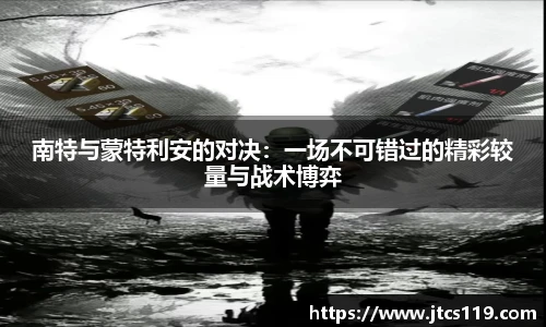 南特与蒙特利安的对决：一场不可错过的精彩较量与战术博弈
