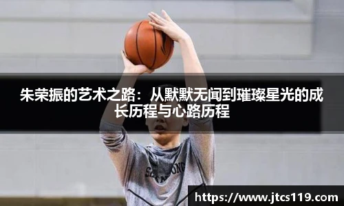 朱荣振的艺术之路：从默默无闻到璀璨星光的成长历程与心路历程