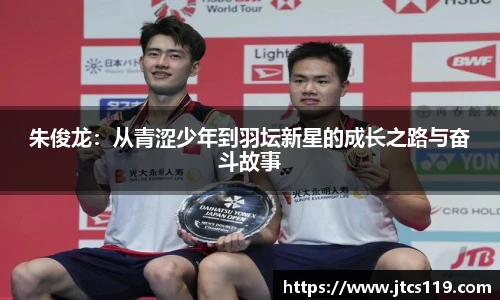 朱俊龙：从青涩少年到羽坛新星的成长之路与奋斗故事