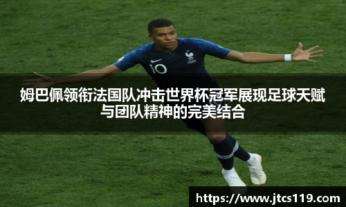 姆巴佩领衔法国队冲击世界杯冠军展现足球天赋与团队精神的完美结合