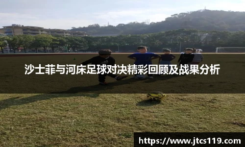 沙士菲与河床足球对决精彩回顾及战果分析