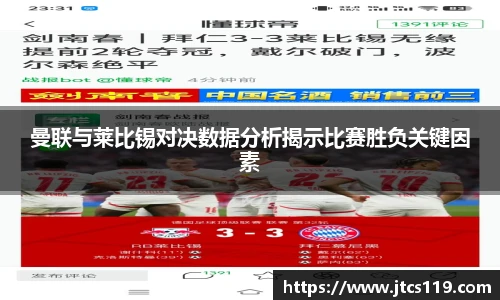 曼联与莱比锡对决数据分析揭示比赛胜负关键因素