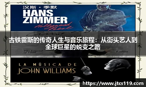 古铁雷斯的传奇人生与音乐旅程：从街头艺人到全球巨星的蜕变之路
