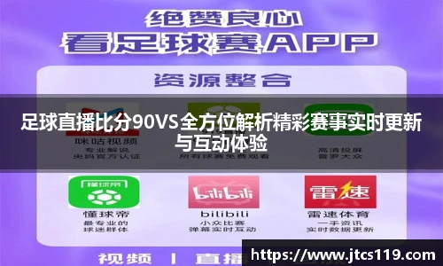 足球直播比分90VS全方位解析精彩赛事实时更新与互动体验