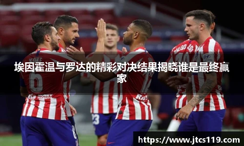 埃因霍温与罗达的精彩对决结果揭晓谁是最终赢家