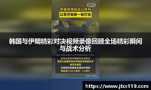 韩国与伊朗精彩对决视频录像回顾全场精彩瞬间与战术分析