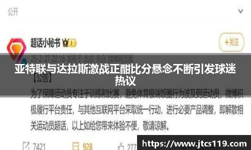 亚特联与达拉斯激战正酣比分悬念不断引发球迷热议