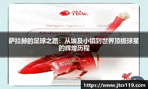 萨拉赫的足球之路：从埃及小镇到世界顶级球星的辉煌历程