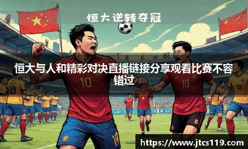 恒大与人和精彩对决直播链接分享观看比赛不容错过