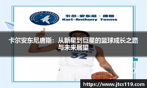 卡尔安东尼唐斯：从新星到巨星的篮球成长之路与未来展望