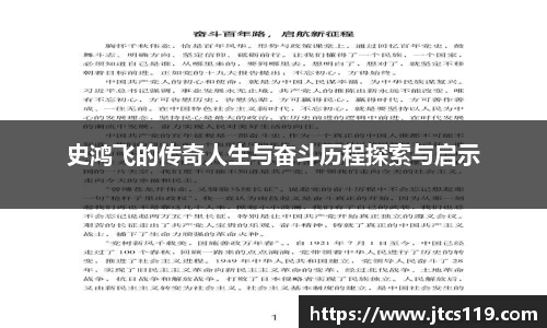 史鸿飞的传奇人生与奋斗历程探索与启示