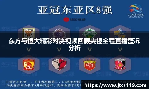 东方与恒大精彩对决视频回顾央视全程直播盛况分析