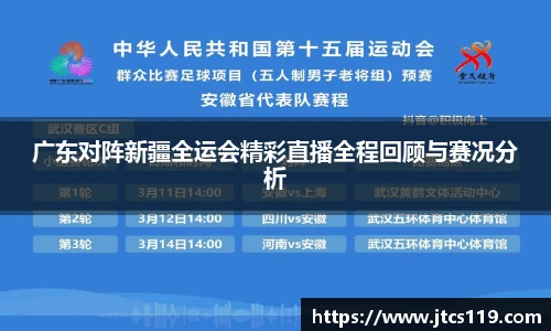广东对阵新疆全运会精彩直播全程回顾与赛况分析